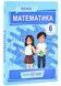 Математика. Підручник для 6 класу 1024845 фото 1