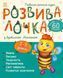 Розвивалочка з бджілкою Манюнею. 2-3 роки + 61 наліпка 1016113 фото 1