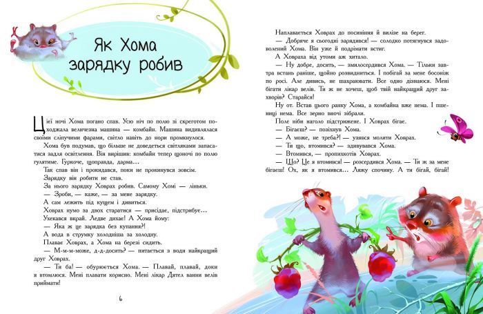 Золота колекція. Пригоди Хоми та Ховраха 1007613 фото