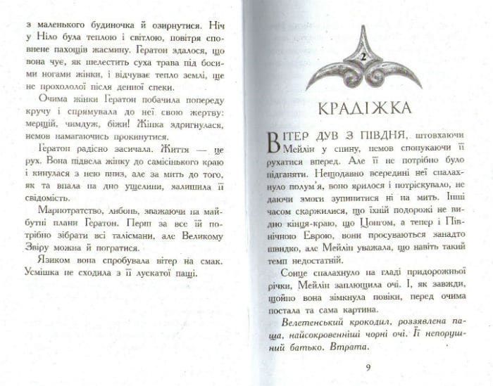 Звіродухи. Вогонь і лід. Книга 4 161673 фото