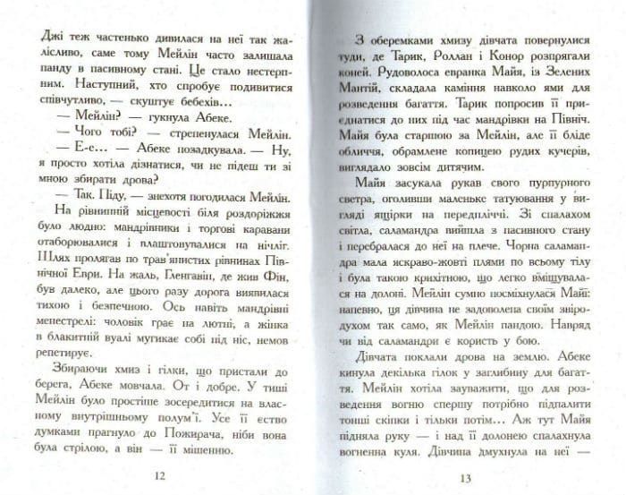 Звіродухи. Вогонь і лід. Книга 4 161673 фото