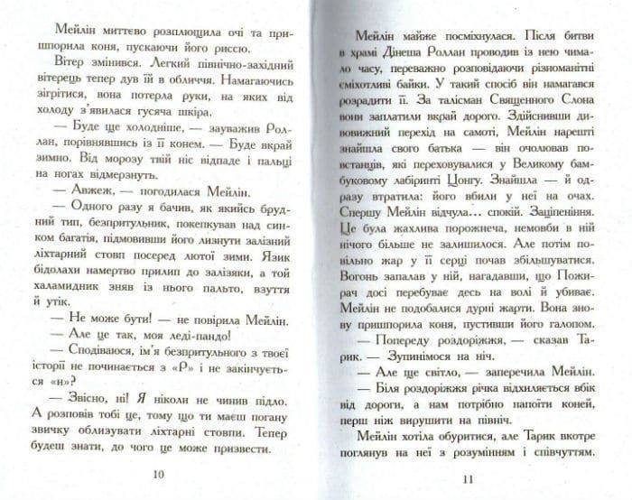 Звіродухи. Вогонь і лід. Книга 4 161673 фото