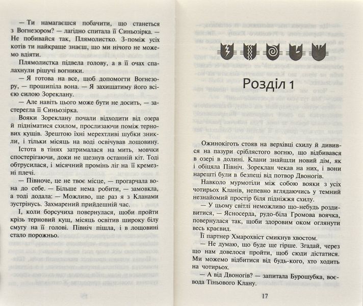 Коти-вояки. Стожари. Нове пророцтво. Книга 4 168507 фото