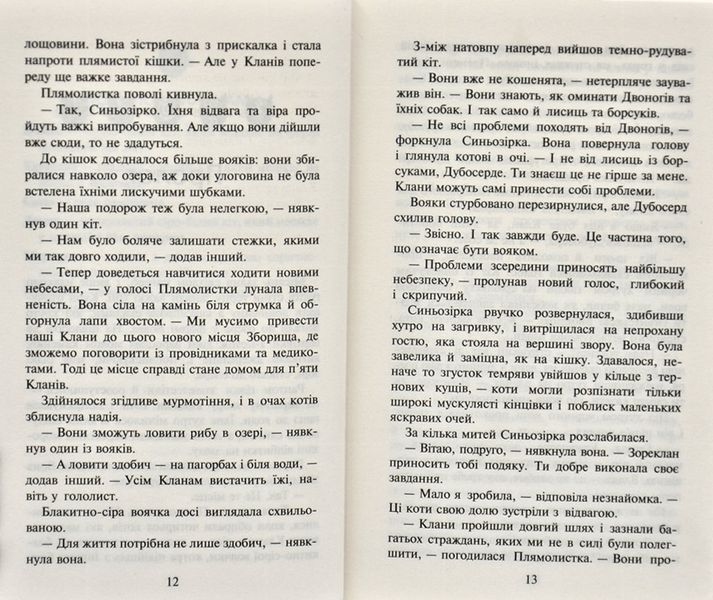 Коти-вояки. Стожари. Нове пророцтво. Книга 4 168507 фото