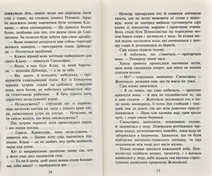 Коти-вояки. Стожари. Нове пророцтво. Книга 4 168507 фото