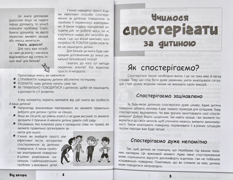 Зрозумій мене! Секрети розшифровування дитячої поведінки 112846 фото