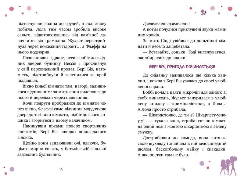 Бері Біз. Книга 1 Місія для трьох шпигунок 1014173 фото