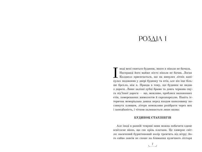 Будинок Старлінгів. Limited edition 1028424 фото