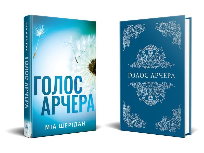 Голос Арчера. Там де любов зустрічається з долею. Книга 1 1030723 фото