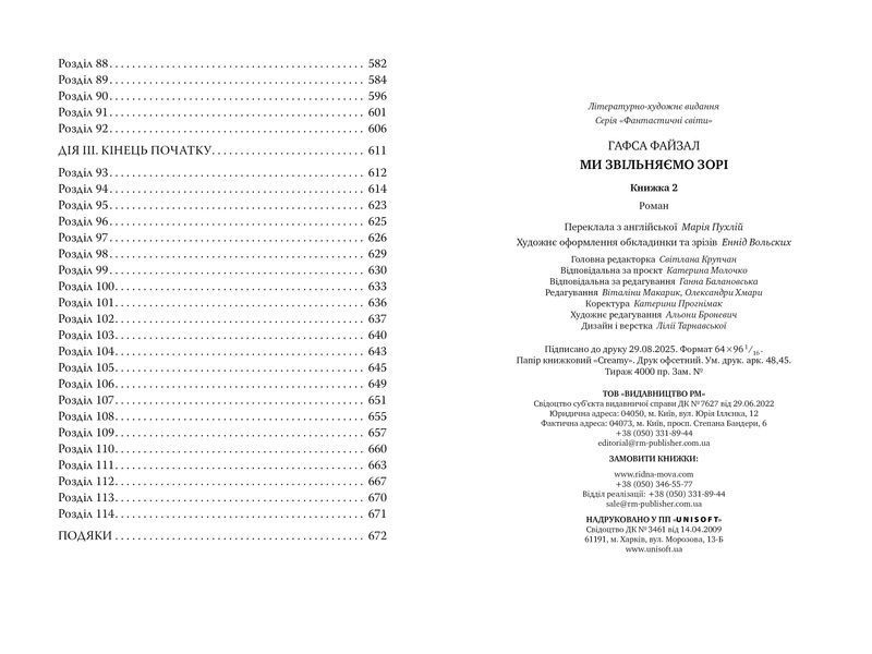 Ми звільняємо зорі. Піски Арабії. Книга 2 1032432 фото