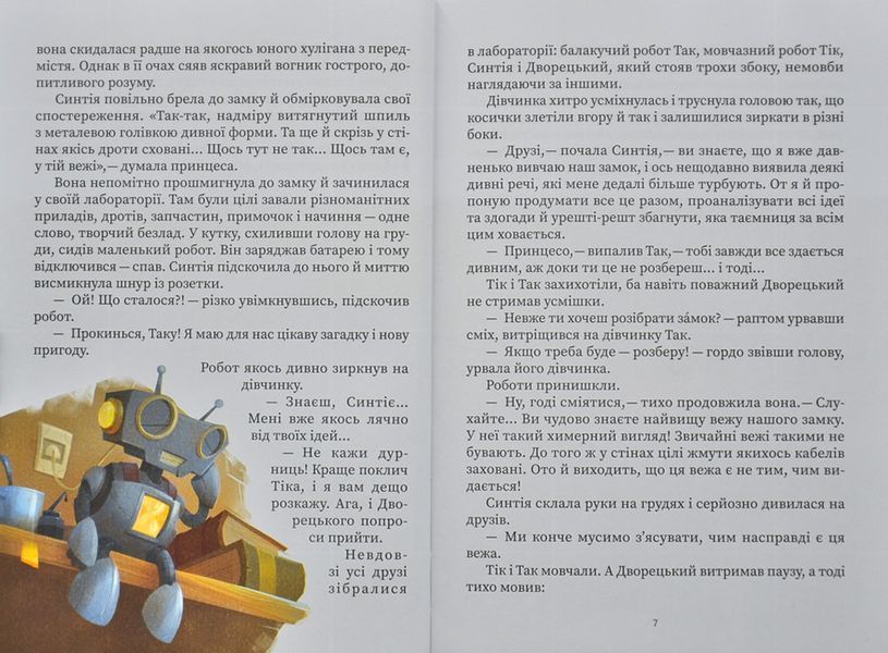 Усі пригоди Синтії 1006064 фото