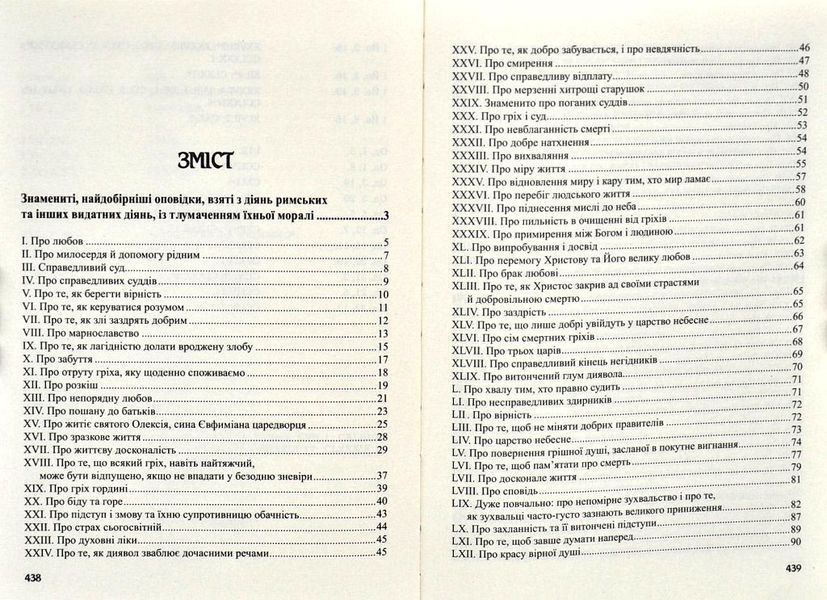 Знамениті оповідки з діянь римських 1003523 фото