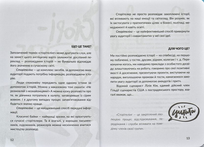 Всі крапки над "І"сторією. Сторітелінг 168621 фото