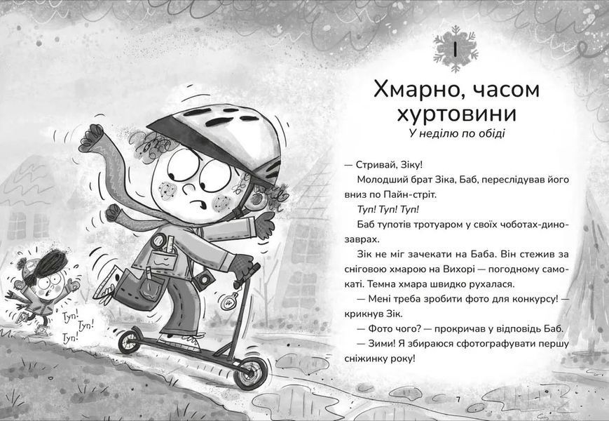 Зік &mdash; погодний ґік. Порятунок ящірки від хуртовини 1027744 фото