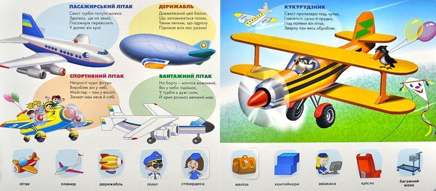 Зазирни у віконце. Малятам про техніку 50 віконець 1013025 фото