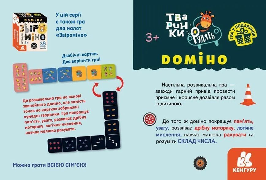Гра у подарунок. Доміно. Тваринки рулять 1011723 фото