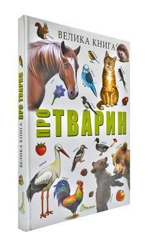 Велика книга про тварин 97456 фото