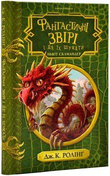 Фантастичні звірі і де їх шукати (нове оформлення) 1017777 фото