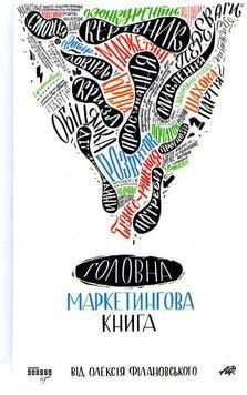 Головна маркетингова книга 161692 фото