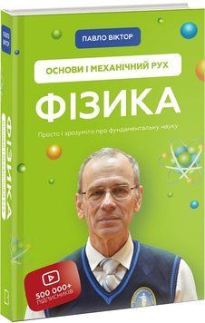 Фізика. Основи і механічний рух 1010529 фото