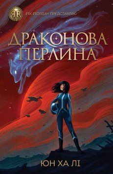 Драконова перлина 1009594 фото