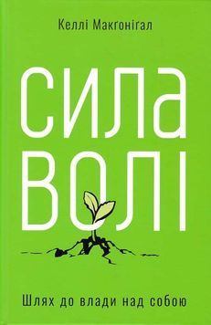 Сила волі. Шлях до влади над собою 155980 фото