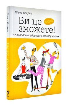 Ви це зможете! 7 складових здорового способу життя 1003203 фото