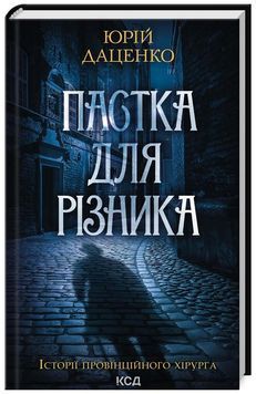Пастка для різника. Книга 1 1024749 фото