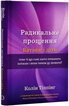 Радикальне прощення. Батьки і діти 1018158 фото