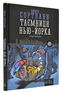 Таємниця Нью-Йорка 168782 фото