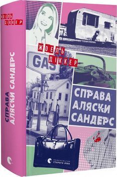 Справа Аляски Сандерс 1023532 фото