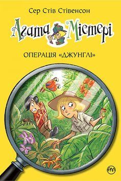 Агата Містері. Книга 17 Операція Джунглі 1012144 фото