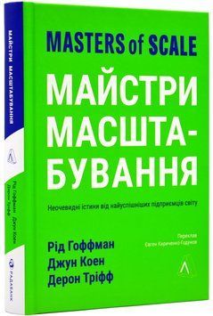 Майстри масштабування. Неочевидні істини від найуспішніших підприємців світу (тверда обкладинка) 1018848 фото