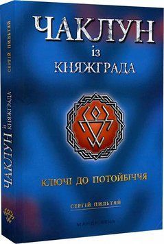 Чаклун із Княжграда. Книга перша: Ключі до Потойбіччя 1017156 фото