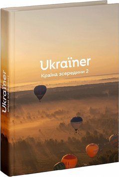 Ukraїner. Країна зсередини 2 1015704 фото