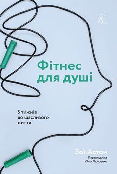 Фітнес для душі. 5 тижнів до щасливого життя 1014259 фото