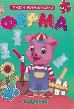 Пазл розмальовка Ферма 1017753 фото