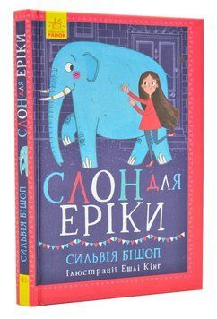 Слон для Еріки 167811 фото
