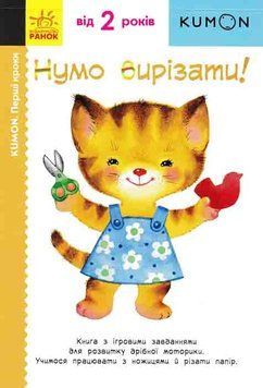 KUMON. Нумо вирізати! (від 2 років) 163172 фото