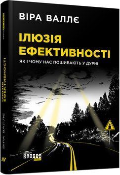 Ілюзія ефективності: як і чому нас пошивають у дурні 1005013 фото