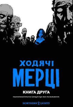 Ходячі мерці. Книга 2 1012345 фото