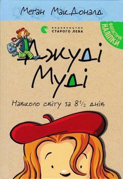 Джуді Муді навколо світу за 8 1/2 днів. Книга 7 165206 фото