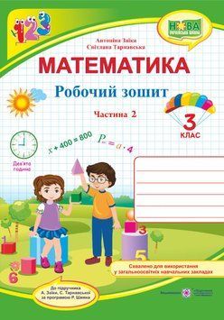 Математика : робочий зошит для 3 класу. У 2 частинах Частина 2 (до підручника А. Заїки) 1007928 фото