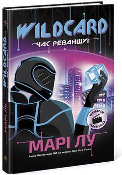 Wildcard: час реваншу! Марі Лу 1007614 фото