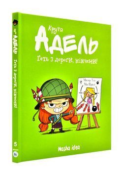 Крута Адель. Геть з дороги, нікчеми! Том 5 1002106 фото