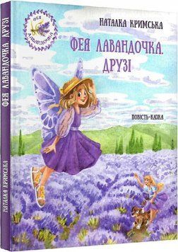 Фея Лавандочка. Друзі 1013995 фото