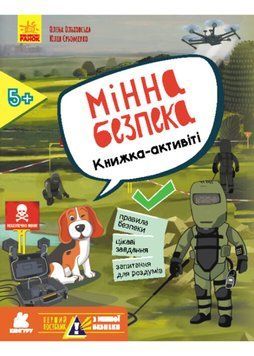Перший посібник з мінної безпеки. Мінна безпека. Книжка-активіті 1022490 фото