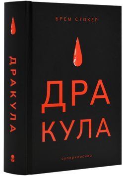 Дракула (нове оформлення) 1023063 фото