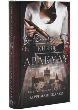 Полювання на князя Дракулу. Книга 2 1031151 фото