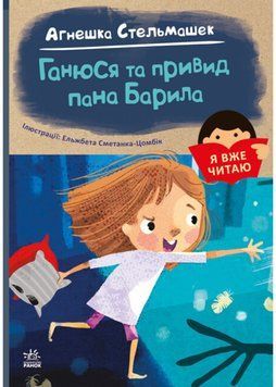 Я вже читаю: Ганюся та привид пана Барила 1021551 фото
